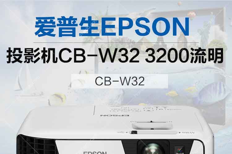 爱普生epson投影机cb-w32商务机3200流明