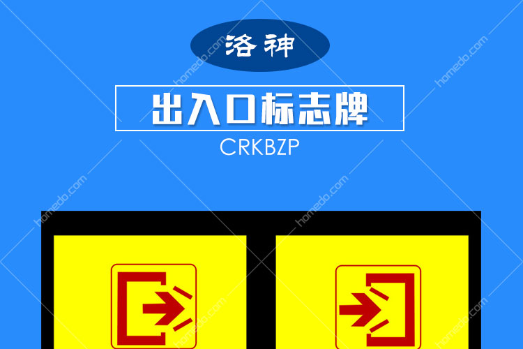 洛神 出入口标志牌 crkbzp