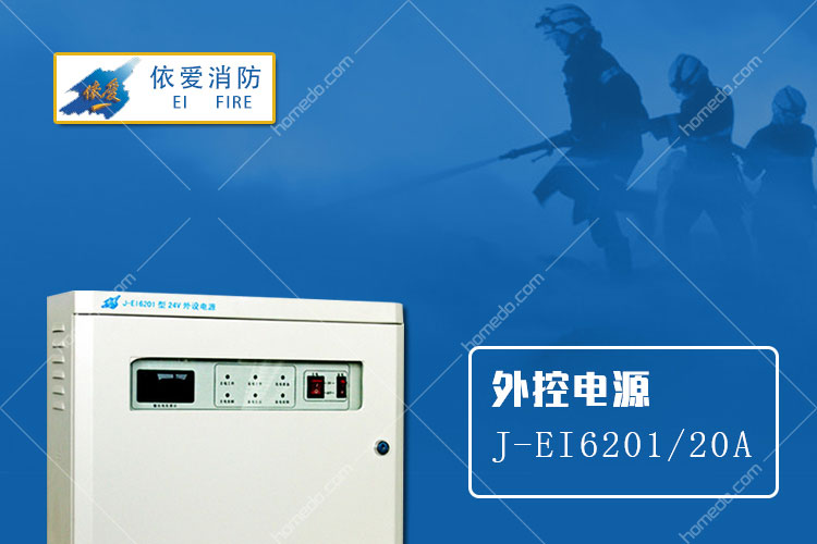 依爱 外控电源j-ei6201/20a_报价_价格_依爱消防消防联动控制设备批发