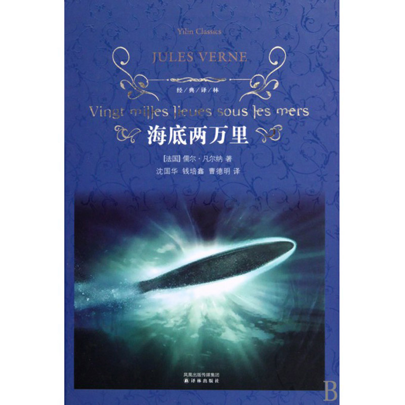 海底两万里(精)/经典译林