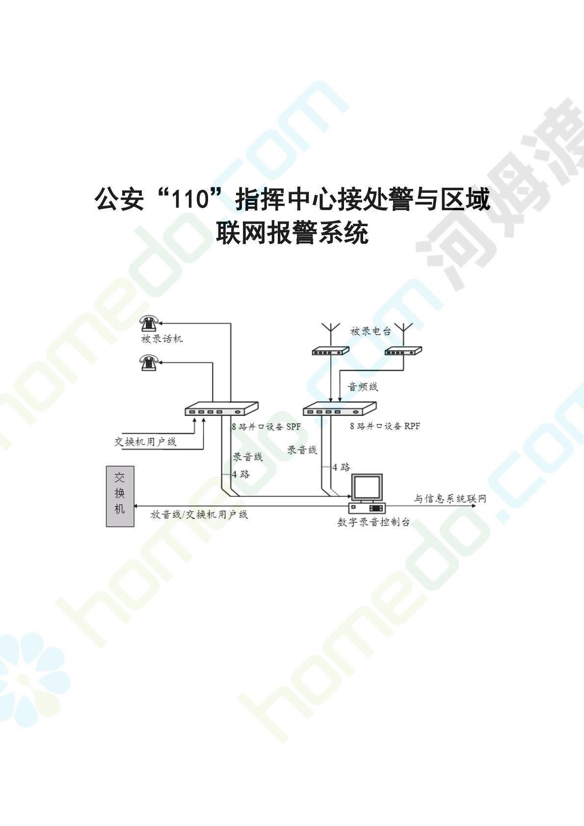 xx市公安局"110"指挥中心接处警与区域联网报警系统