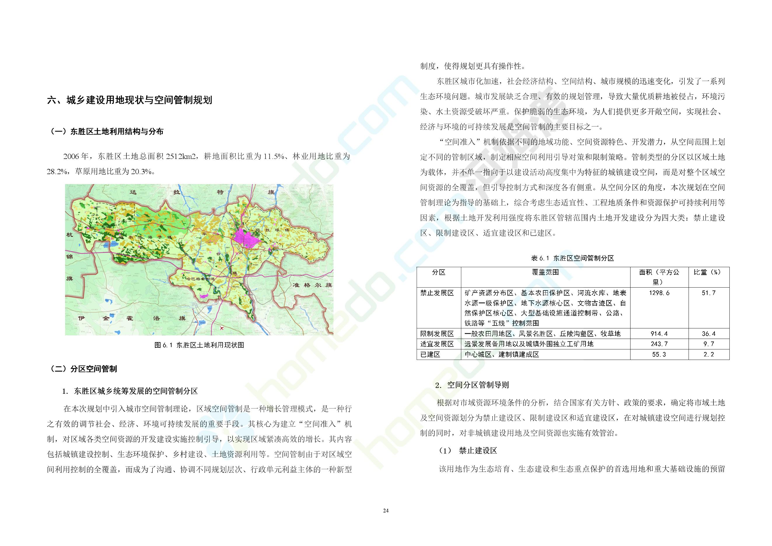 东胜区城乡统筹发展规划