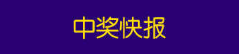 中獎(jiǎng)快報(bào)