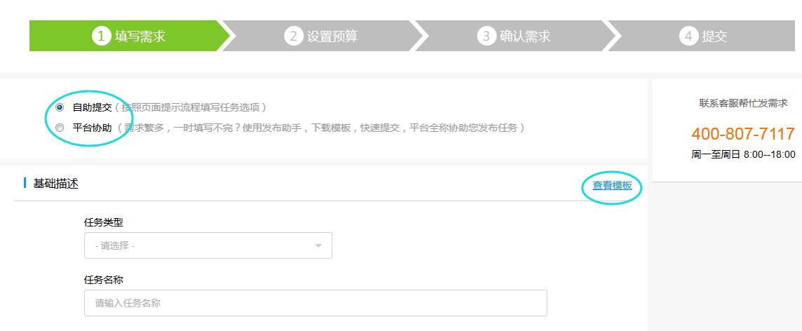 可以根据选项自助发布任务，也可以提交联系方式，由客服与您联系完善任务需求并协助发布