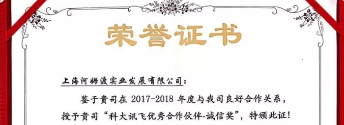 “创新、诚信、共赢”，河姆渡荣获科大讯飞“2018年度优秀合作伙伴”称号