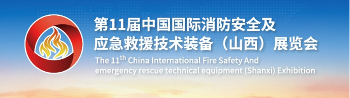 Chinafireexpo2019国际消防展7月18日在太原举行