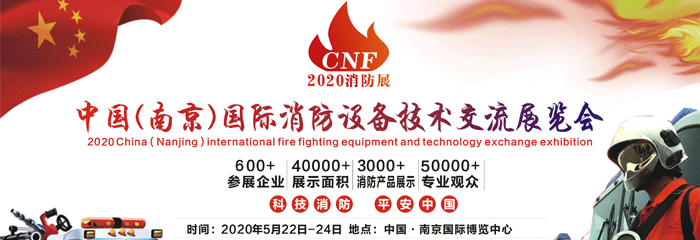 第二届中国（南京）国际消防设备技术交流展览会
