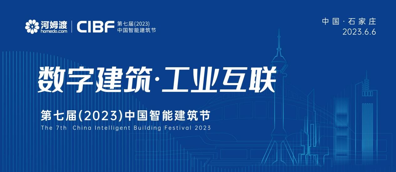 6月6日石家庄·第七届（2023）中国智能建筑节即将举行！