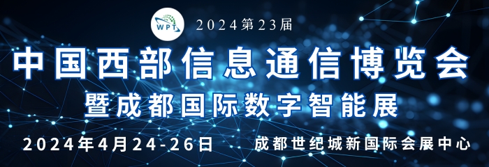 2024第23届国际信息通信博览会暨数字智能展将于4月在成都世纪城隆重举办