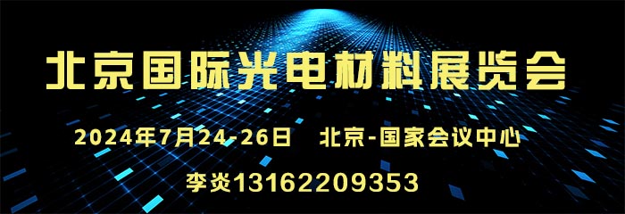 2024北京光电材料展