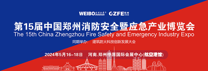 校园消防安全应急演练、培训暨高峰论坛”将与CZFE2024第十五届郑州消防展同期举行