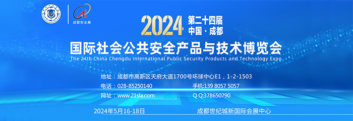 2024第二十四届 成都国际公共安全防范产品与技术博览会