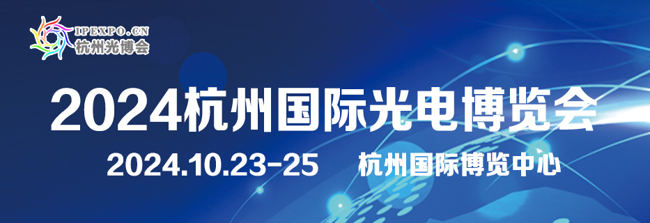 2024杭州国际光电博览会