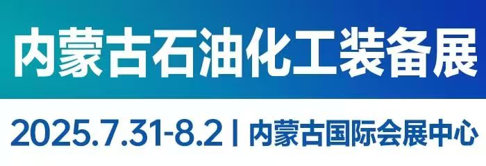 2025內(nèi)蒙古國(guó)際石油化工裝備展暨中蒙古石油化工國(guó)際交流大會(huì)