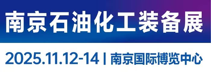 2025南京國(guó)際石油化工裝備產(chǎn)業(yè)博覽會(huì)暨國(guó)際燃?xì)庋b備展