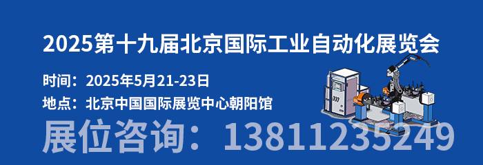 2025第十九屆北京國(guó)際工業(yè)自動(dòng)化展覽會(huì)