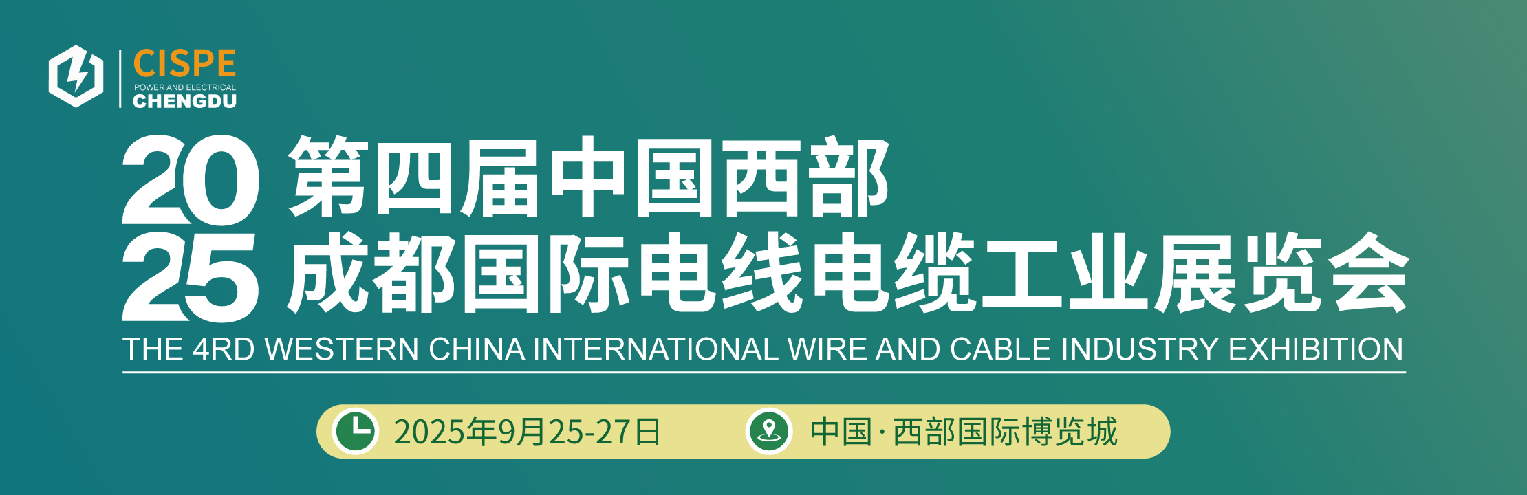 2025中國(guó)西部·成都電線電纜工業(yè)博覽會(huì)