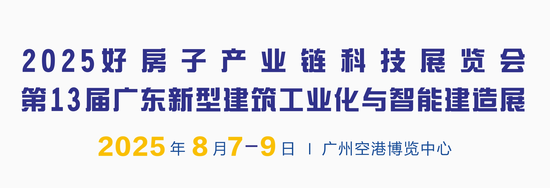 第13屆廣東新型建筑工業(yè)化與智能建造展