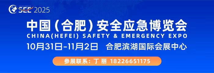 2025中國（合肥）安全應急博覽會
