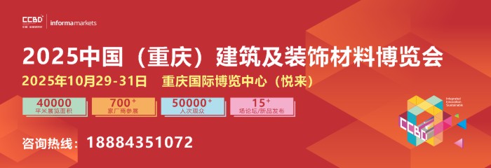 2025CCBD第三屆中國（重慶）建筑及裝飾材料博覽會