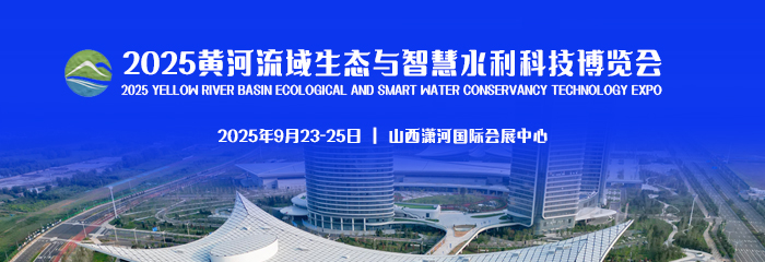 關于舉辦“2025中國水資源大會 暨第五屆黃河流域生態(tài)與智慧水利科技博覽會” 活動的通知