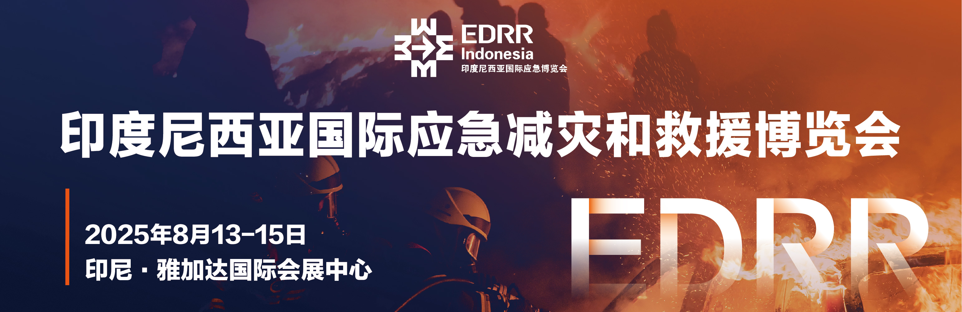 印尼應急展同期活動搶先看！官方需求發(fā)布，深度洞悉印尼及東南亞藍海市場