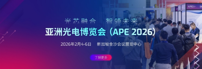APE 2026亚洲光电博览会:汇聚全球光电与半导体创新力量