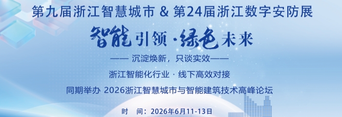 浙江智能化行业 · 线下高效对接 2026.6.11-13 杭州|为成效而来