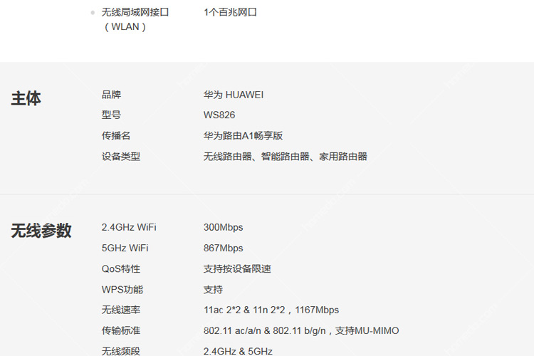 华为(huawei)ws826 a1畅享版1200m无线路由器家用路由