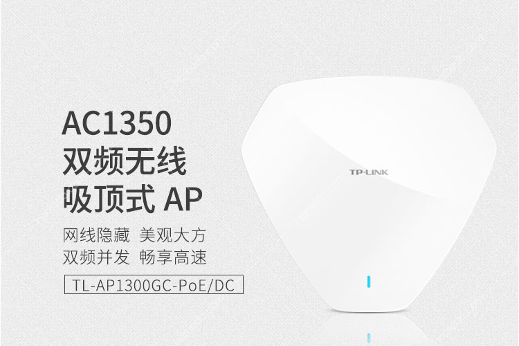 普聯(tp-link)tl-ap1300gc-poe/dc ac1350雙頻無線吸頂式ap