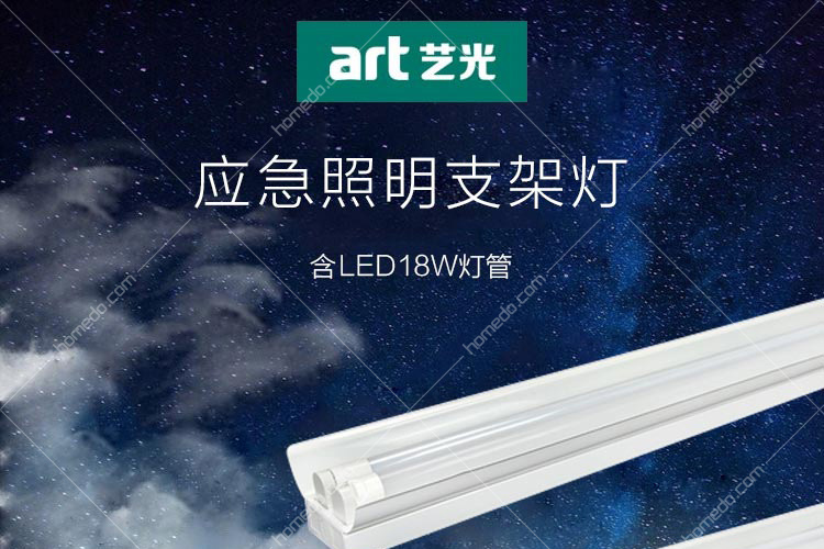艺光(art)1653a单管带罩应急照明支架灯含led18w灯管