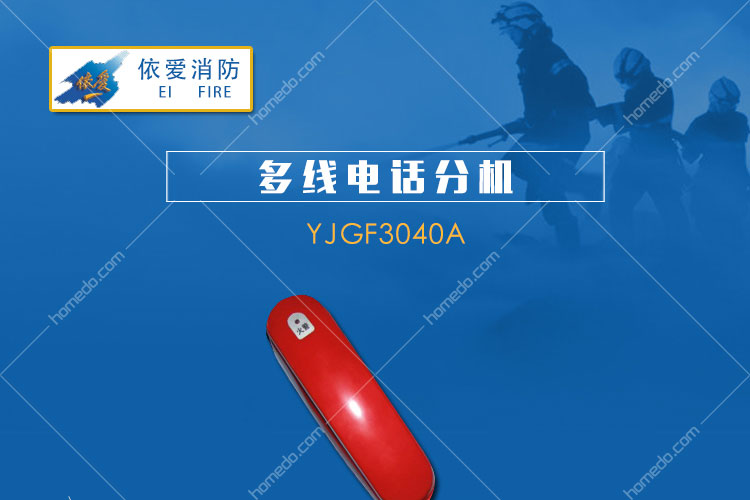 依愛 多線電話分機yjgf3040a_報價_價格_依愛消防消防通訊系統設備