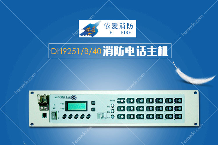 依愛 消防電話主機dh9251/b/40