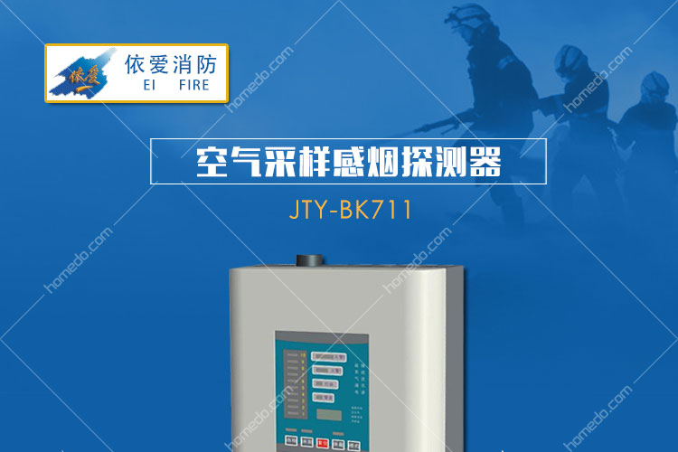 依愛 空氣採樣感煙探測器jty-bk711