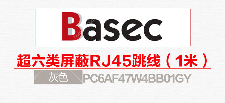 贝思柯 (basec) 超六类屏蔽rj45跳线(1米) 灰色 pc6af47w4bb01gy