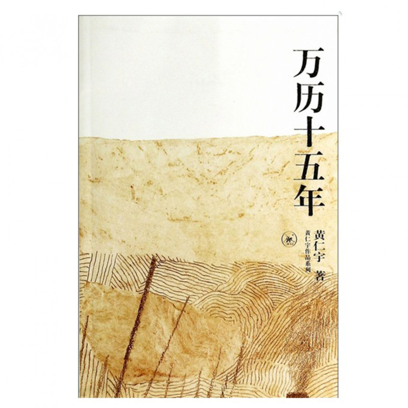 万历十五年/黄仁宇作品系列