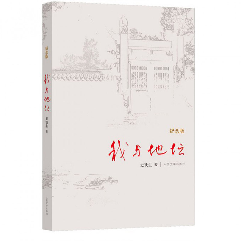 我与地坛(纪念版)(精)