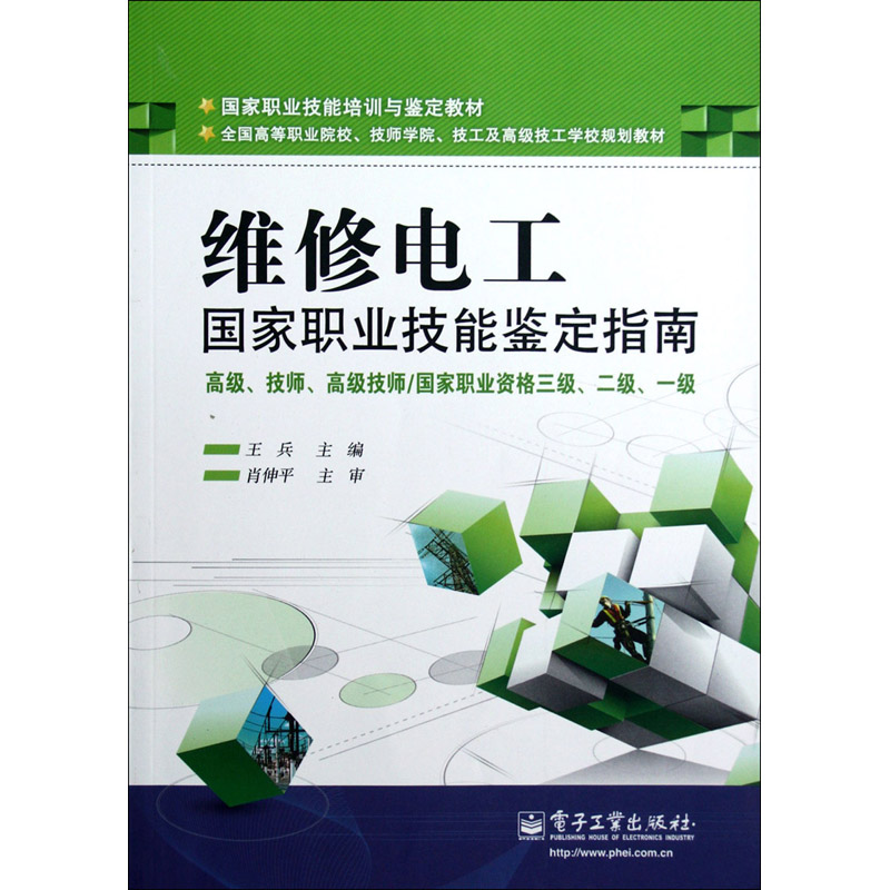 维修电工国家职业技能鉴定指南(高级技师高级技师国家职业资格三级