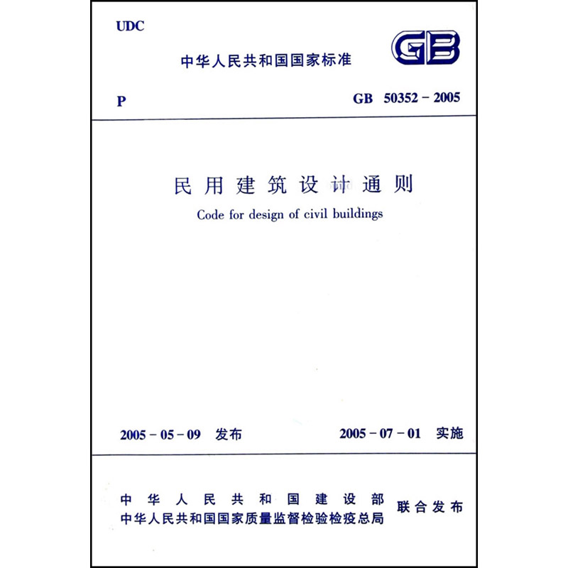 民用建筑设计通则(gb50352-2005)/中华人民共和国国家标准