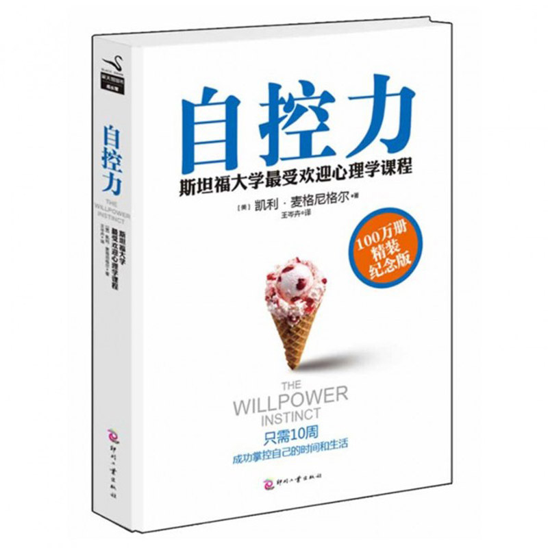自控力(斯坦福大学最受欢迎心理学课程纪念版)(精)