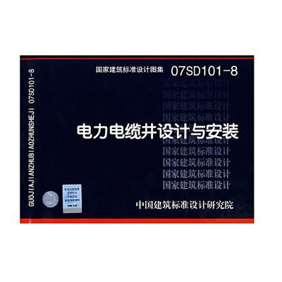 07sd101-8电力电缆井设计与安装(建筑标准图集)—电气专业