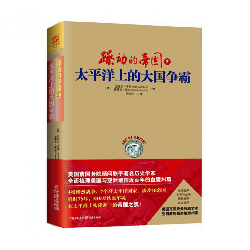 躁动的帝国(2太平洋上的大国争霸)