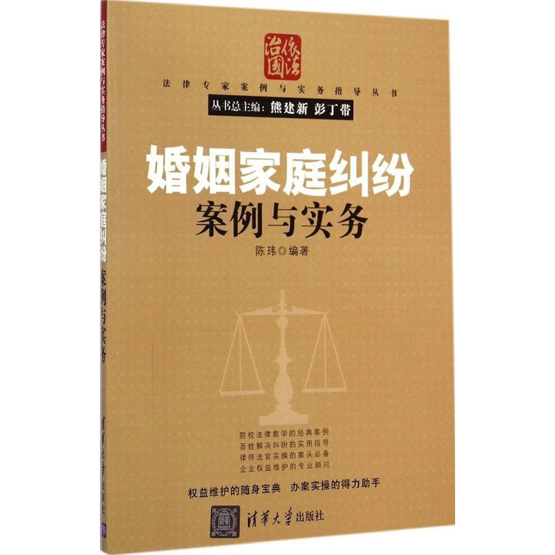 婚姻家庭糾紛案例與實務/法律專家案例與實務指導叢書