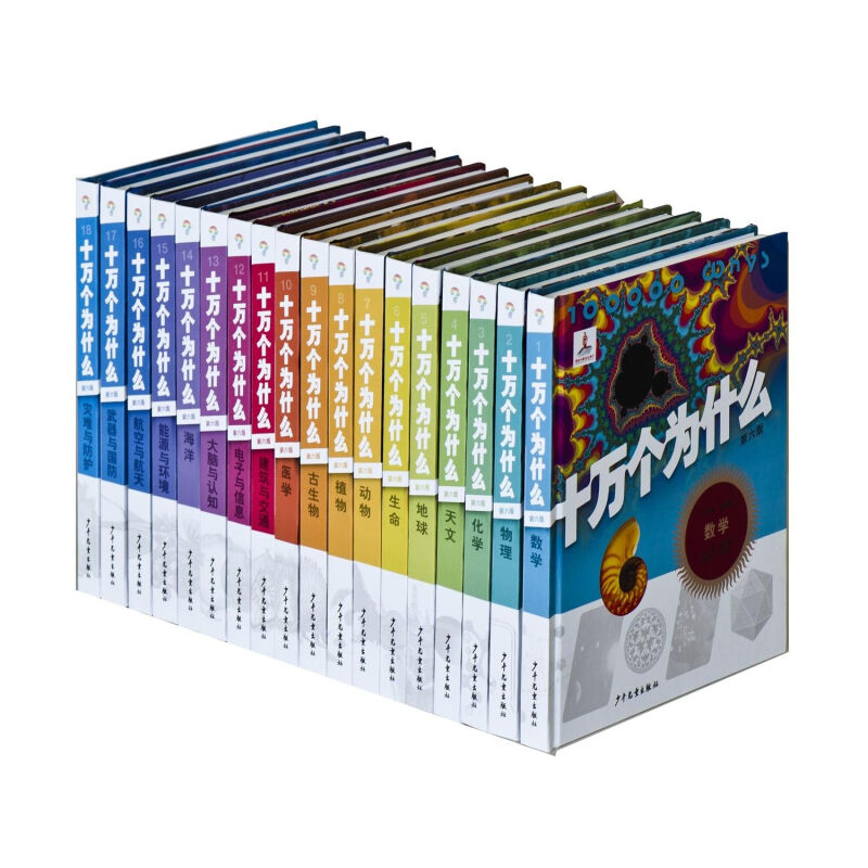 十万个为什么(共18册第6版)