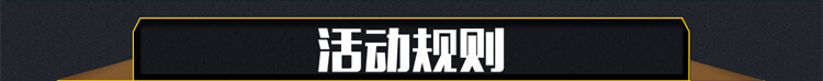 活动规则