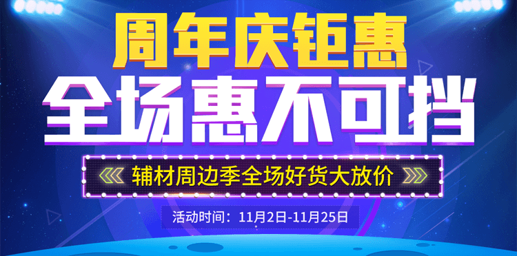 周年庆钜惠，全场惠不可挡