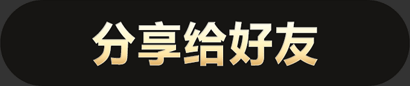 分享给好友