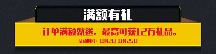 满额送礼