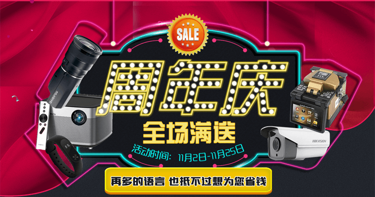周年庆全场满送