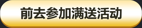 前去参加满送活动
